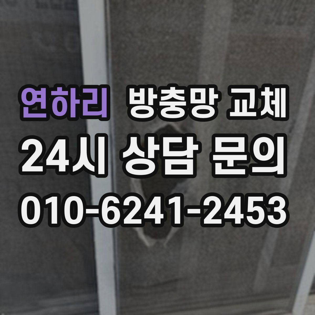 연하리 방충망 교체