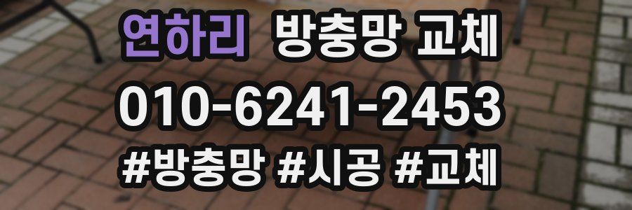 연하리 방충망 교체