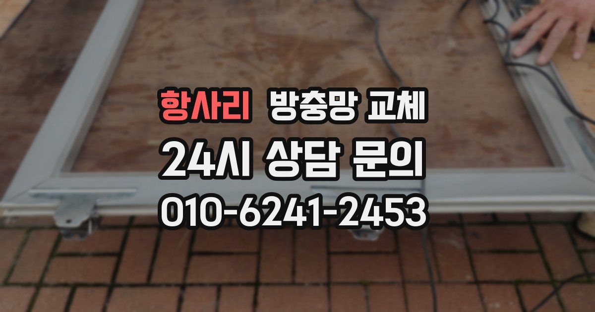 항사리 방충망 교체