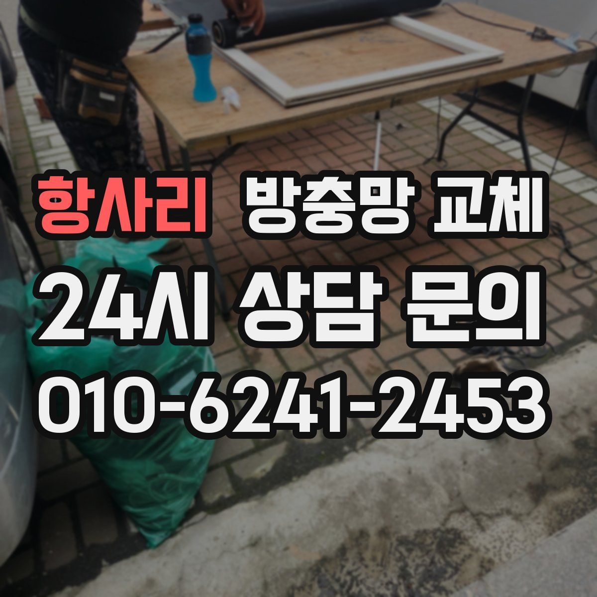 항사리 방충망 교체