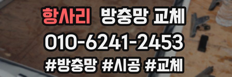 항사리 방충망 교체