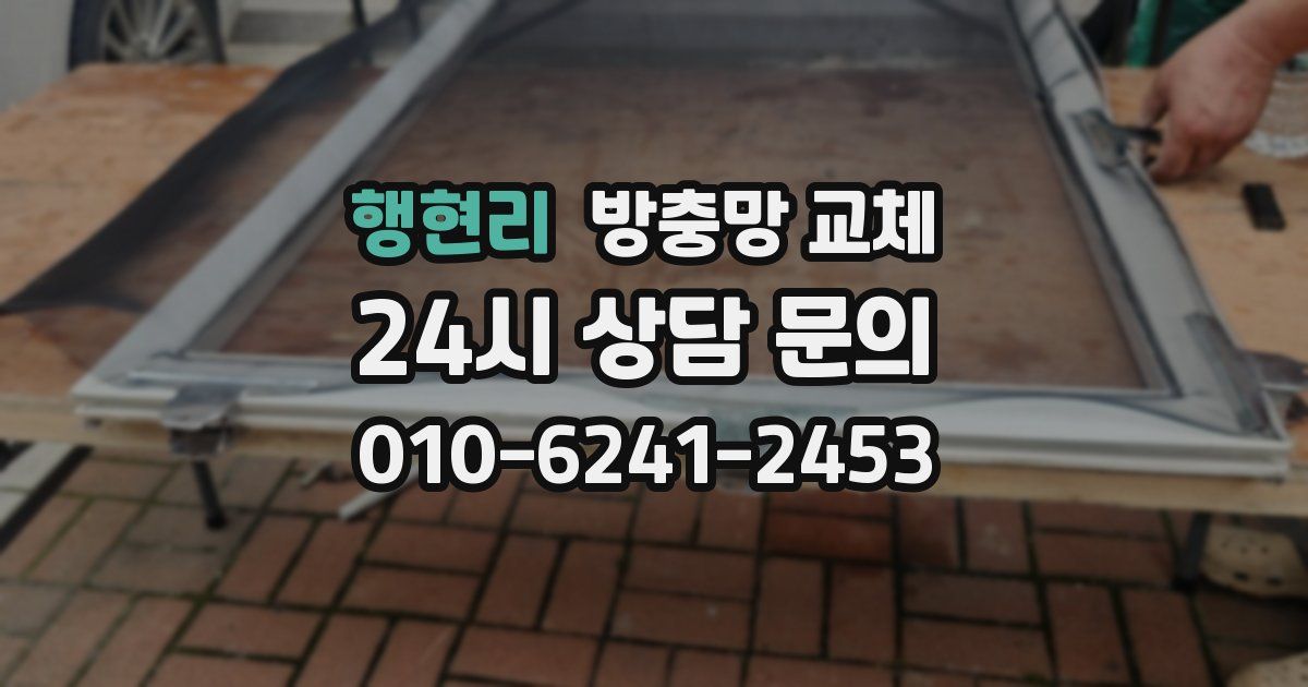 행현리 방충망 교체