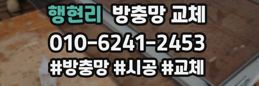 행현리 방충망 교체