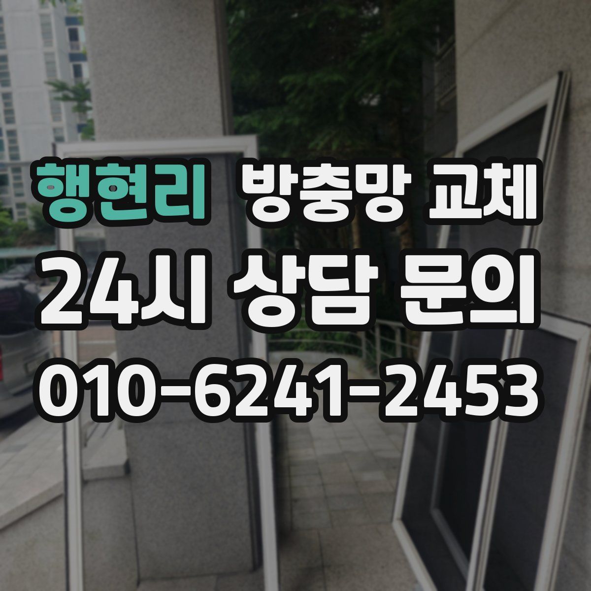 행현리 방충망 교체