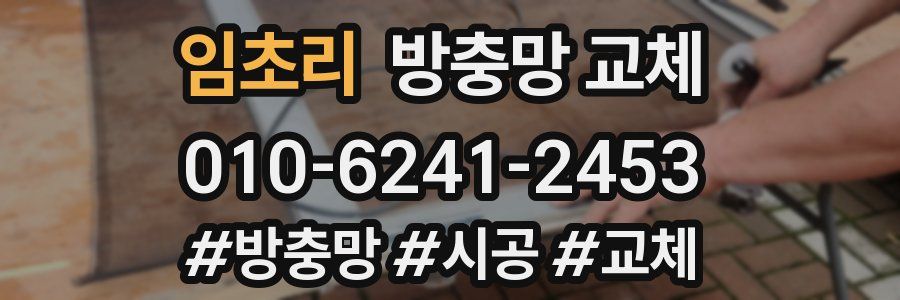 임초리 방충망 교체