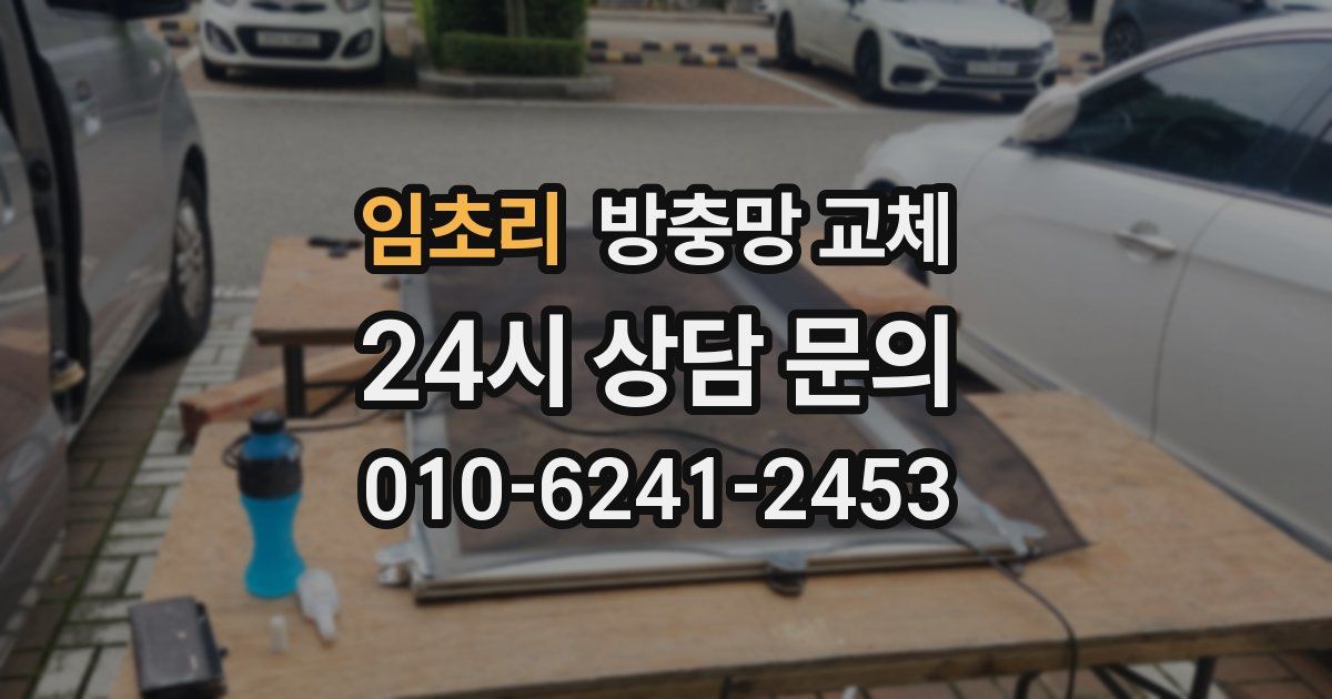 임초리 방충망 교체