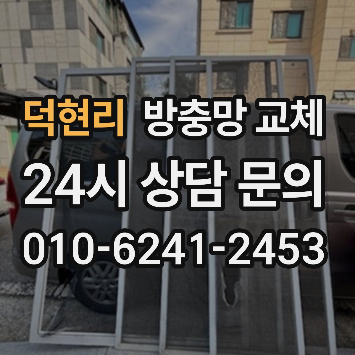 덕현리 방충망 교체