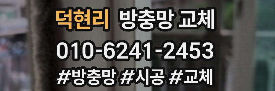 덕현리 방충망 교체