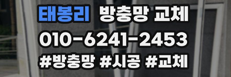 태봉리 방충망 교체