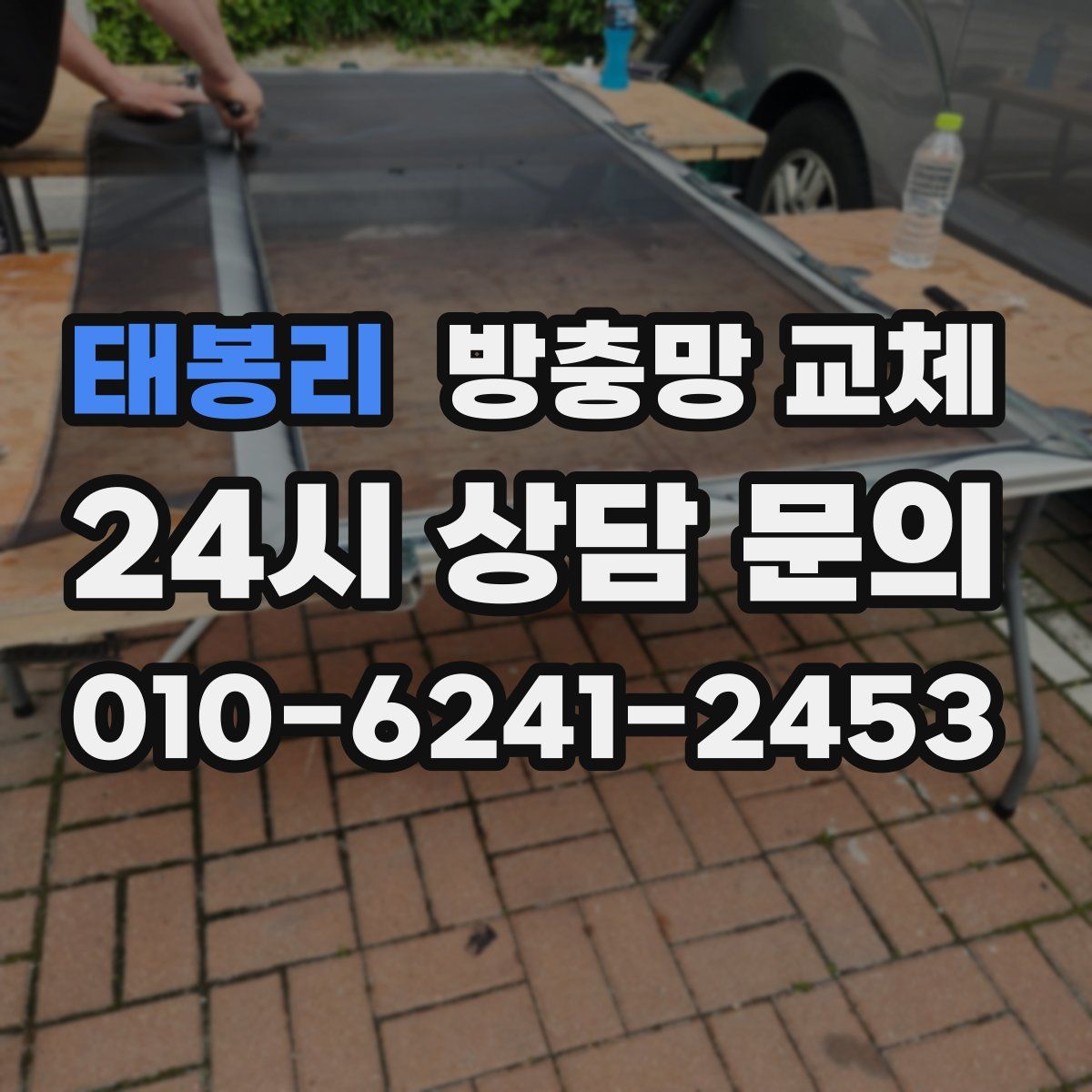 태봉리 방충망 교체