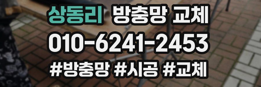 상동리 방충망 교체