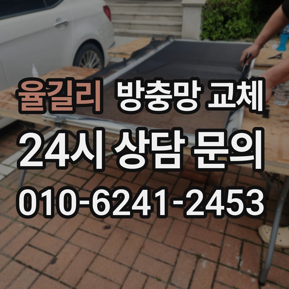 율길리 방충망 교체