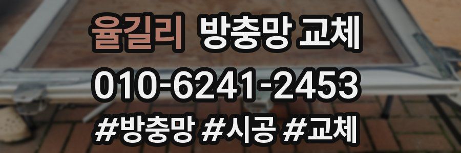 율길리 방충망 교체