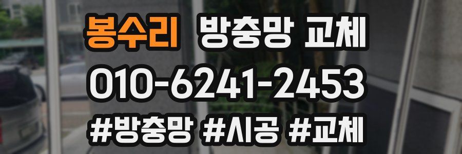 봉수리 방충망 교체