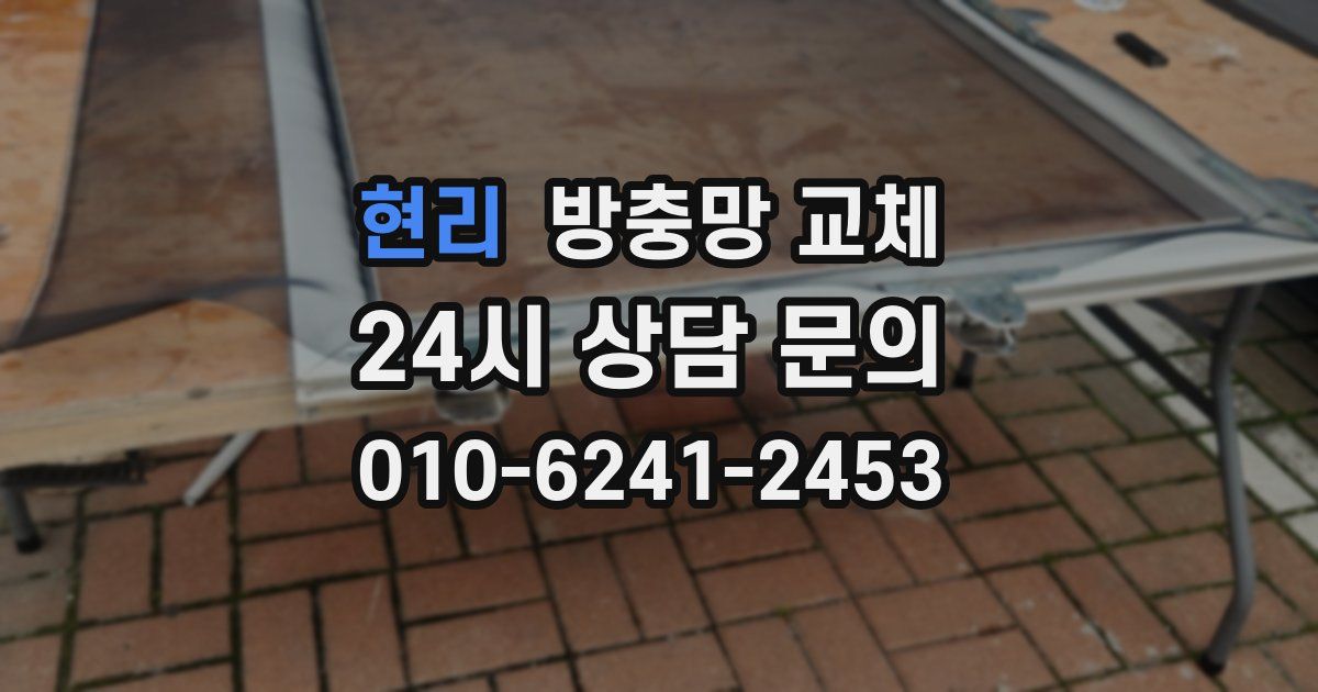 현리 방충망 교체