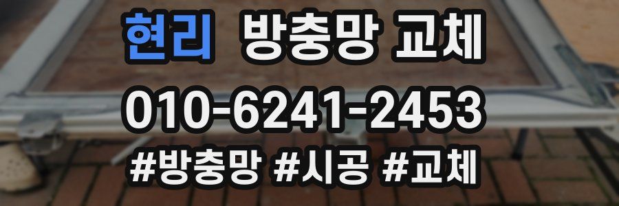 현리 방충망 교체