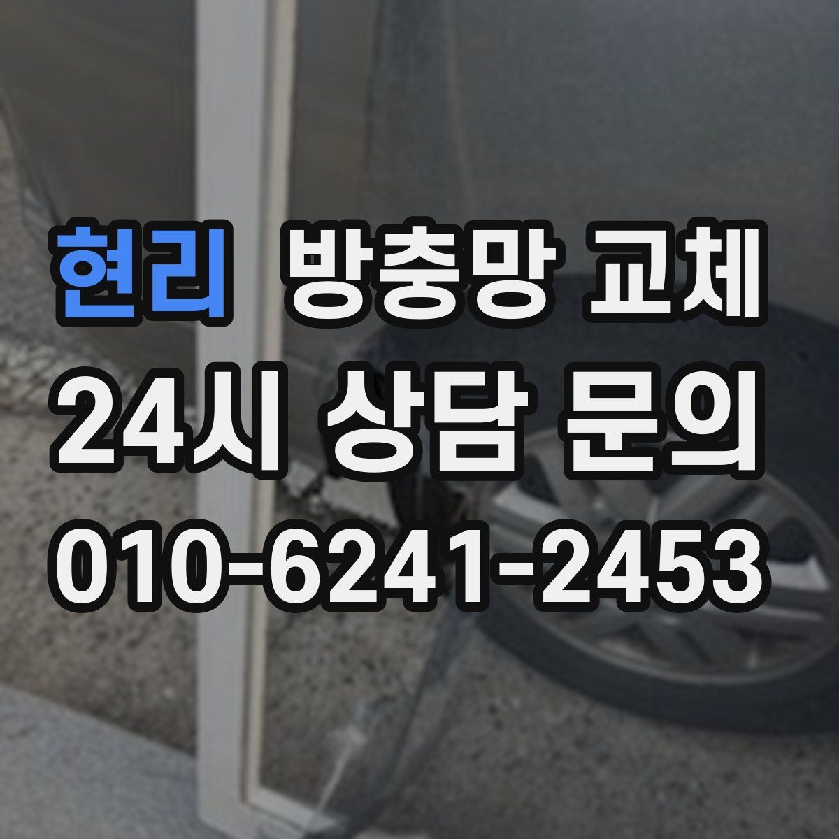 현리 방충망 교체