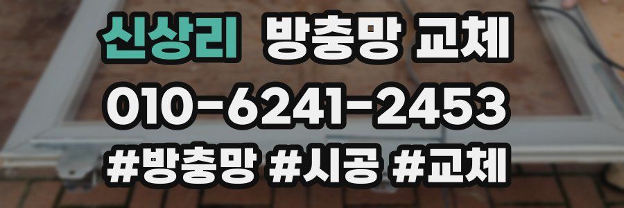 신상리 방충망 교체