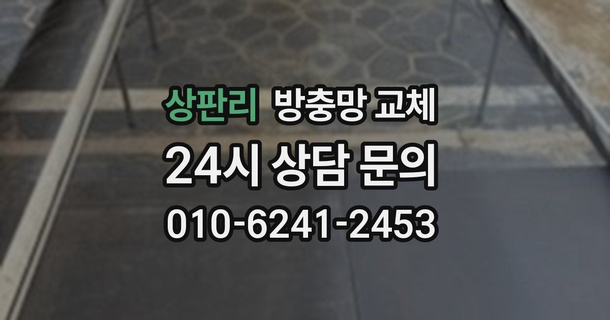 상판리 방충망 교체