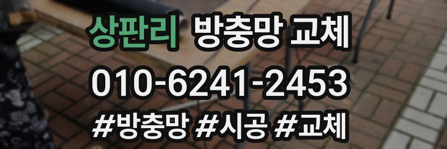 상판리 방충망 교체