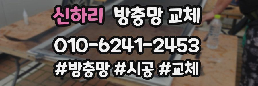 신하리 방충망 교체