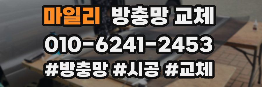 마일리 방충망 교체