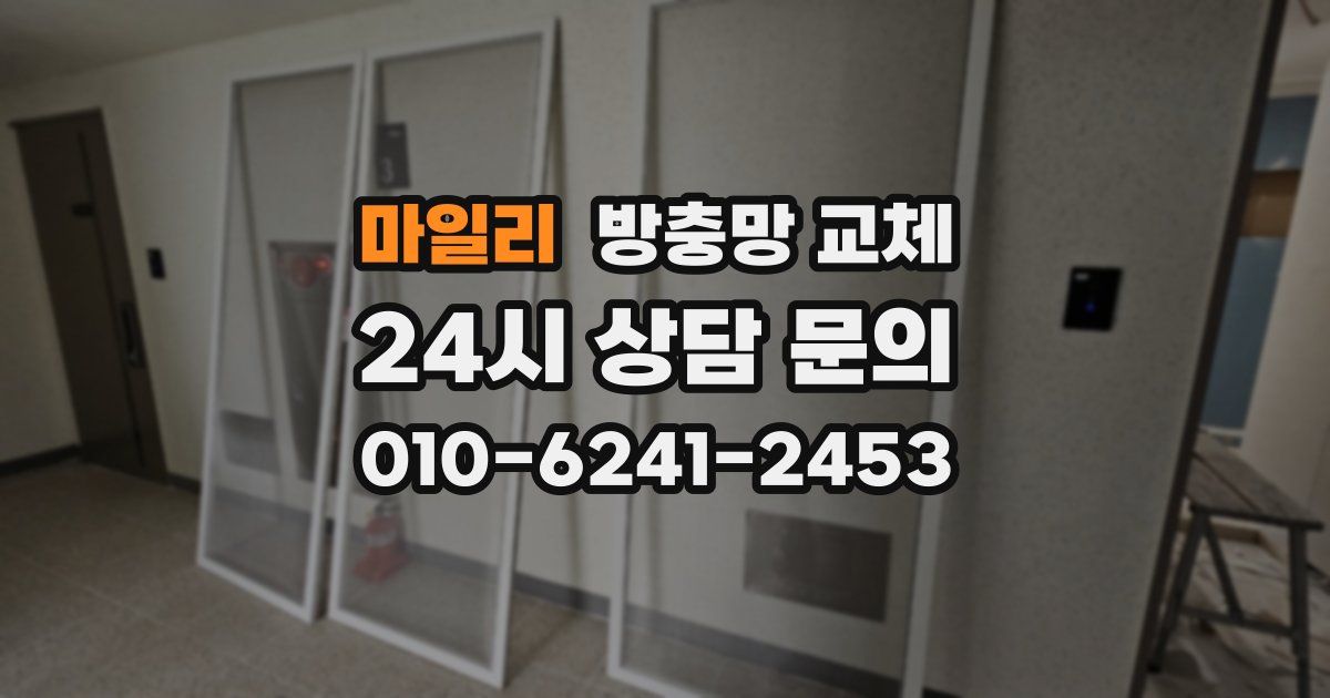 마일리 방충망 교체