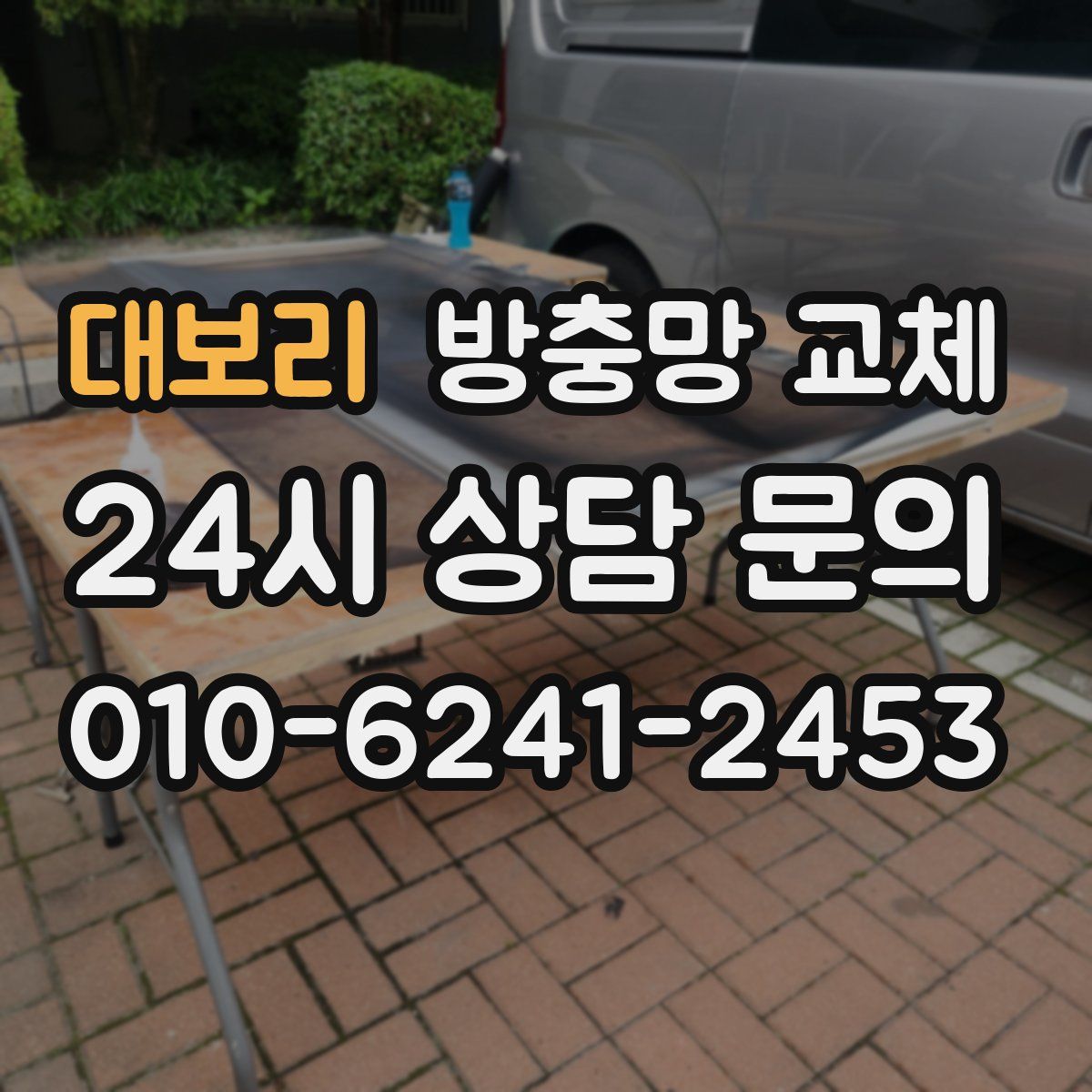 대보리 방충망 교체