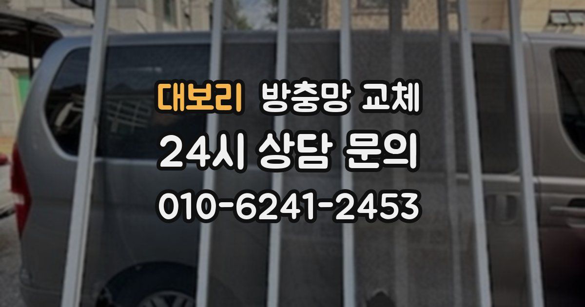 대보리 방충망 교체