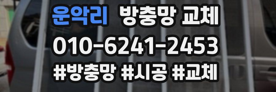 운악리 방충망 교체