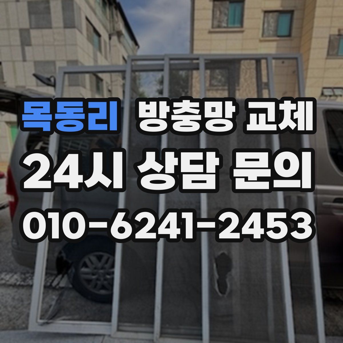 목동리 방충망 교체