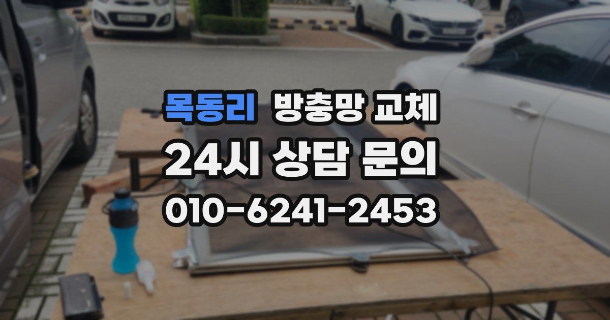 목동리 방충망 교체