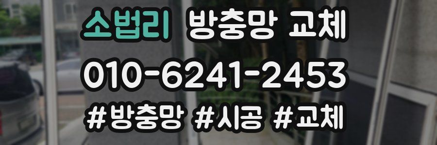 소법리 방충망 교체