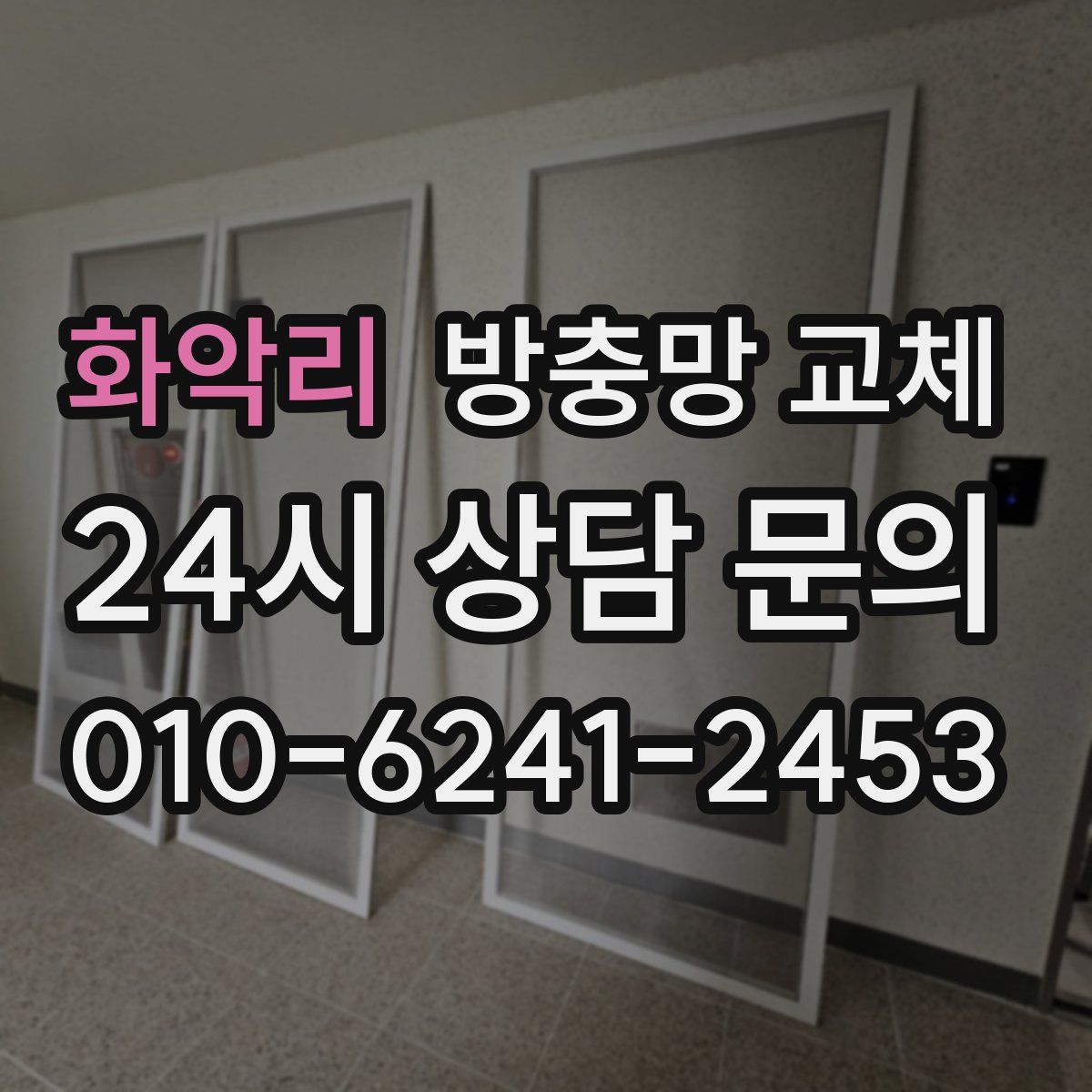 화악리 방충망 교체