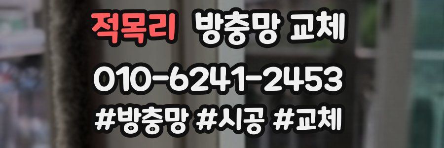 적목리 방충망 교체