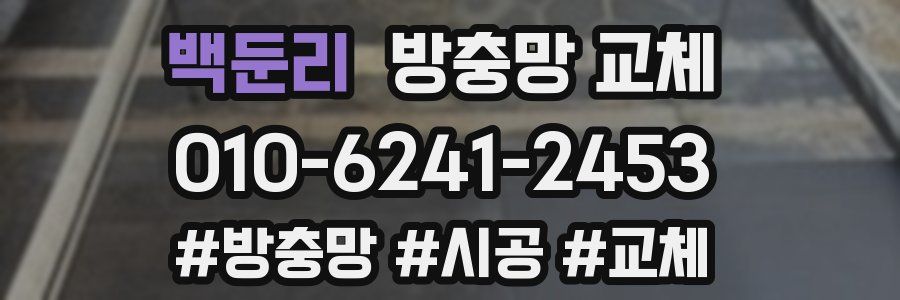 백둔리 방충망 교체