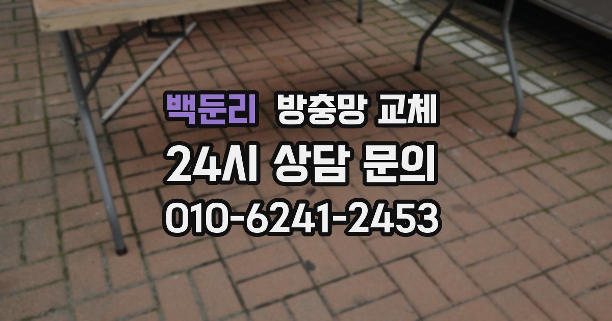 백둔리 방충망 교체