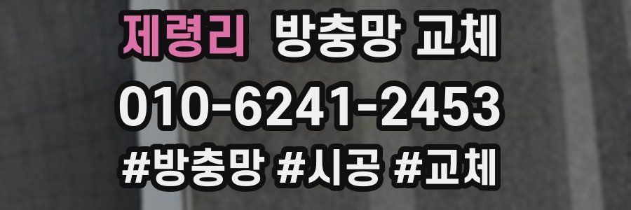 제령리 방충망 교체