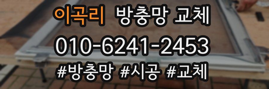 이곡리 방충망 교체