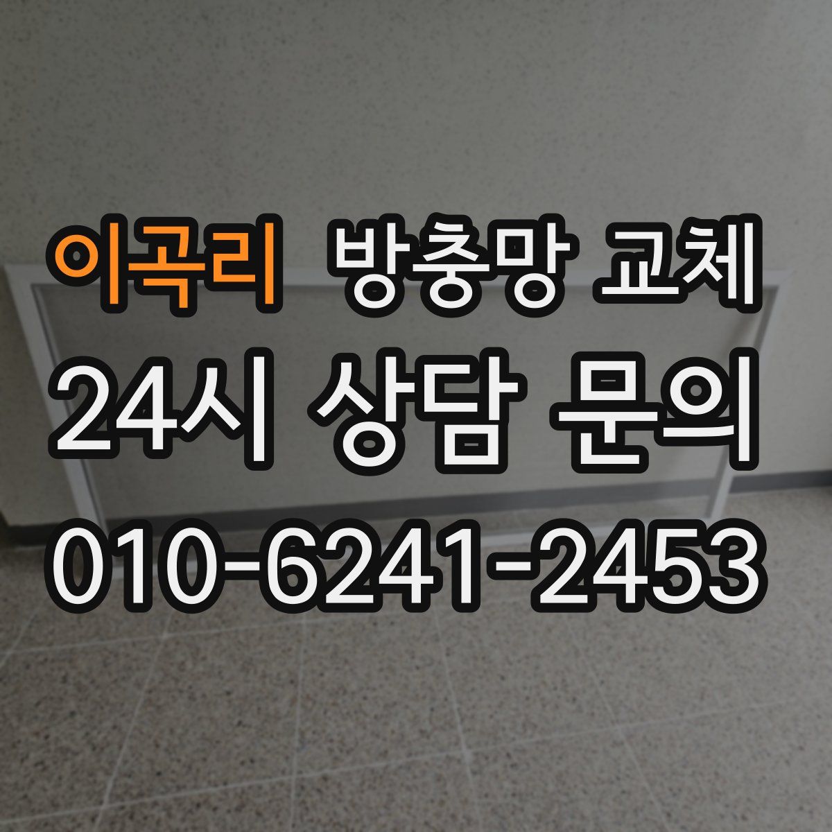 이곡리 방충망 교체