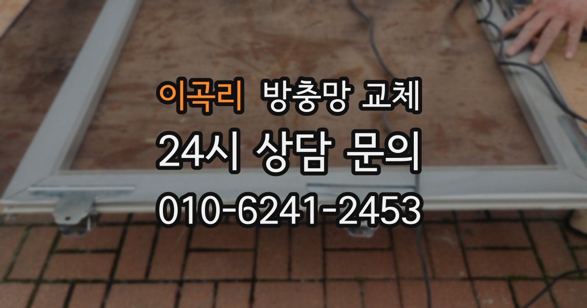 이곡리 방충망 교체