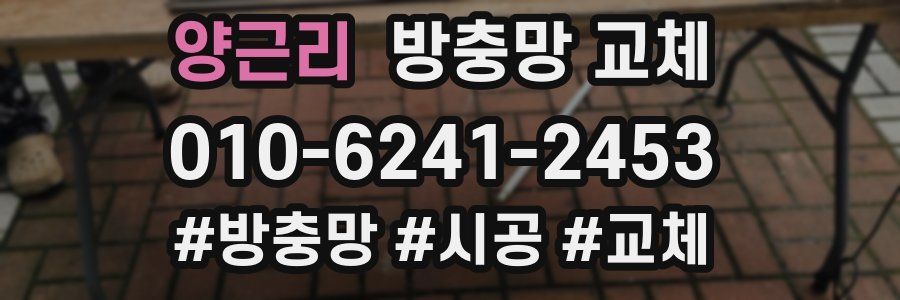 양근리 방충망 교체