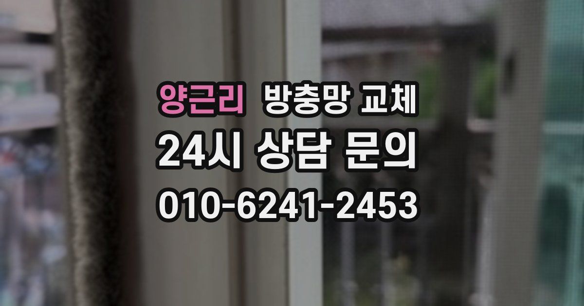 양근리 방충망 교체