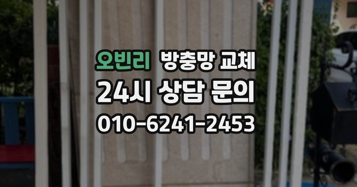 오빈리 방충망 교체