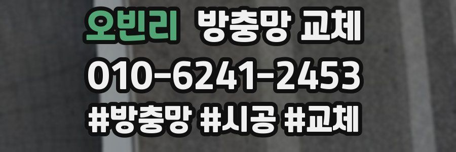 오빈리 방충망 교체