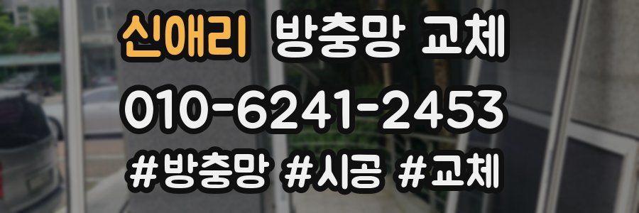 신애리 방충망 교체