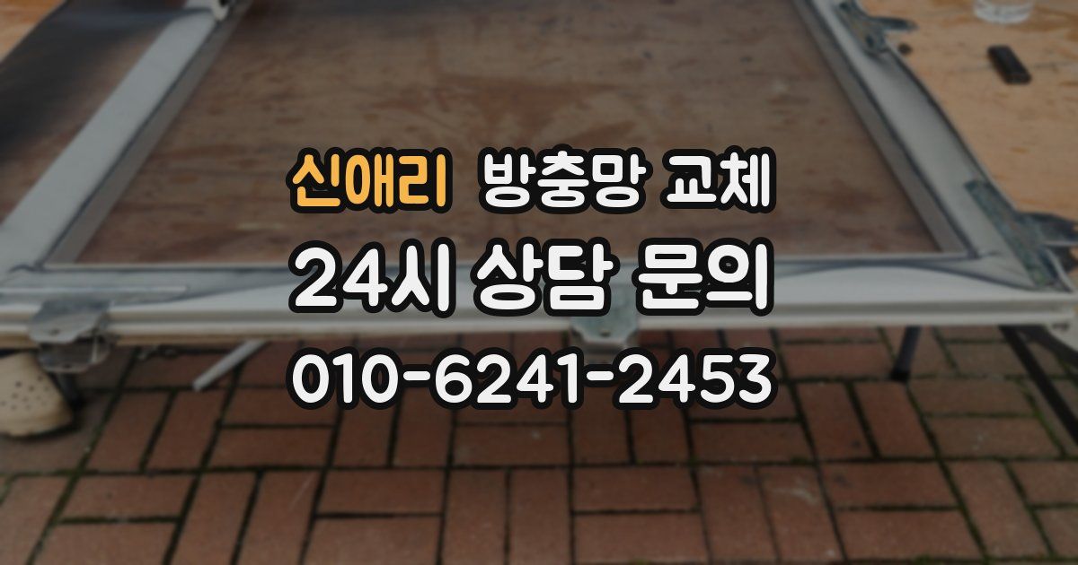 신애리 방충망 교체