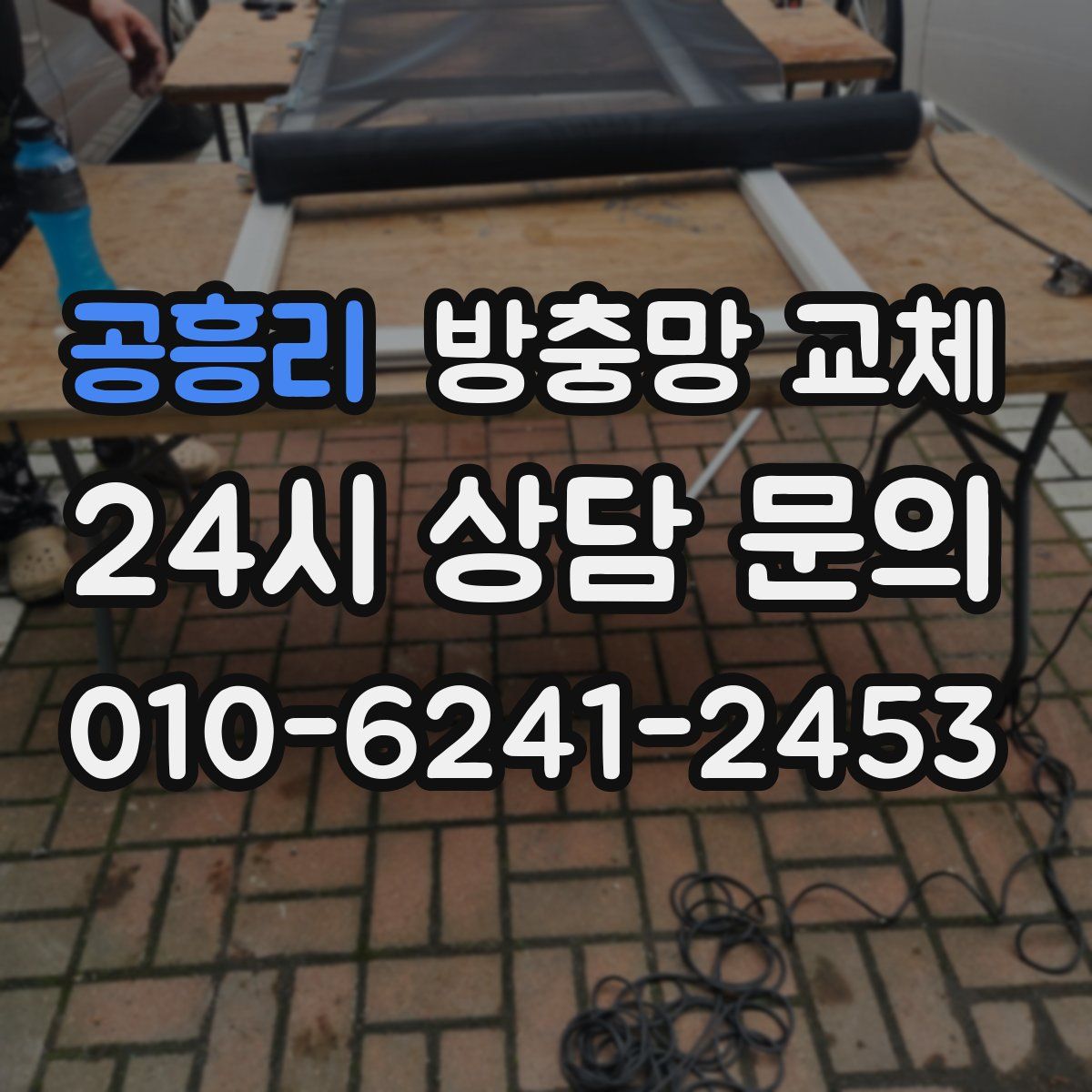 공흥리 방충망 교체