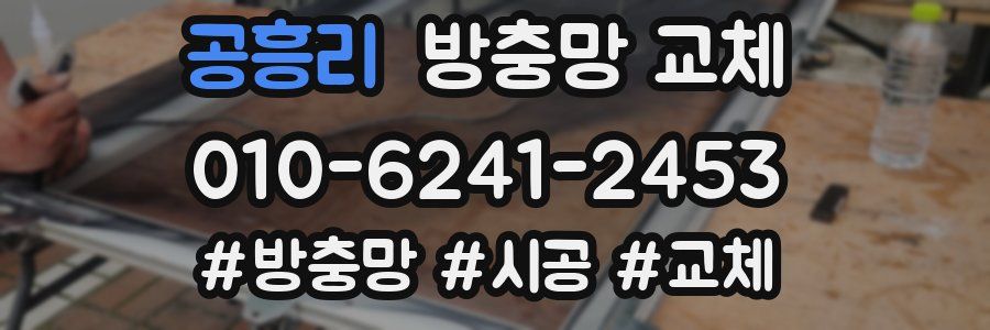 공흥리 방충망 교체