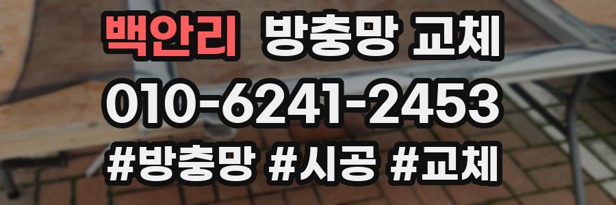 백안리 방충망 교체